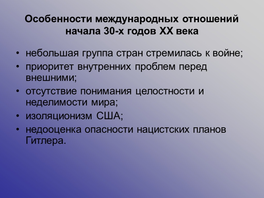 Особенности международных отношений начала 30-х годов ХХ века небольшая группа стран стремилась к войне;